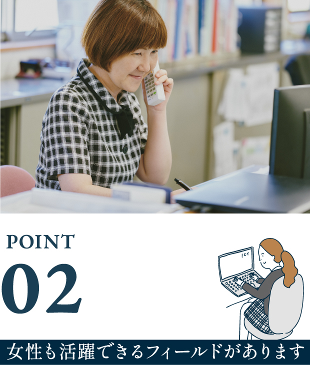 女性も活躍できるフィールドがあります