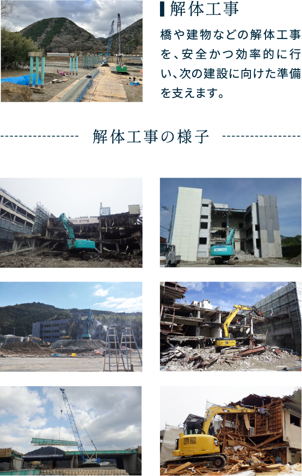 解体工事