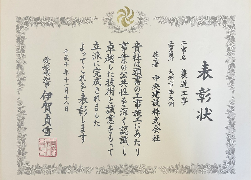 愛媛県知事表彰 - 農道工事