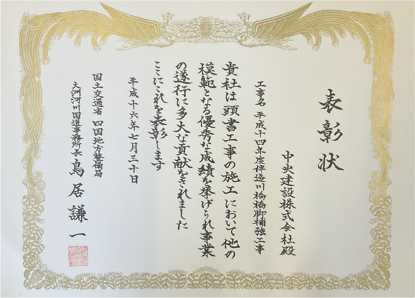 国土交通省四国地方整備局大洲河川国道事務所長表彰　平成14年度　伴造川橋橋脚補強工事