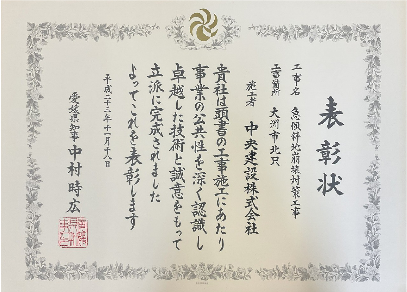 愛媛県知事表彰　北只地区　急傾斜崩壊対策工事