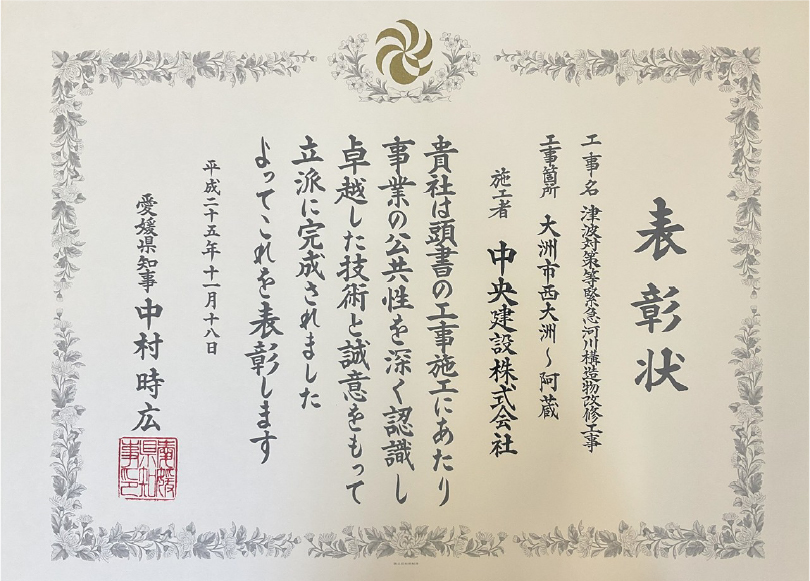 愛媛県知事表彰　西大洲～阿蔵　津波対策等緊急河川構造物改修工事