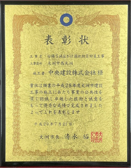 大洲市優良工事表彰　安場5地区　がけ崩れ防災対策工事