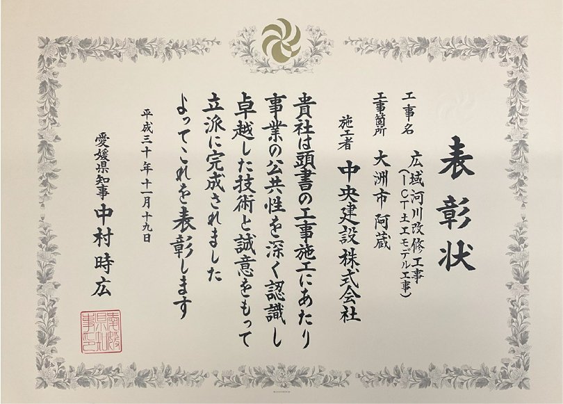 愛媛県知事表彰　大洲市阿蔵　広域河川改修工事（ICT土工モデル工事）