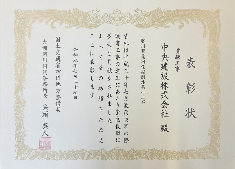 大洲河川国道事務所長表彰　肱川緊急河道掘削外第1工事（平成30年7月豪雨災害）