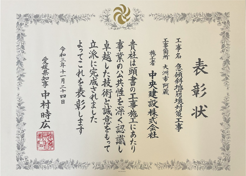 愛媛県知事表彰　大洲市阿蔵　急傾斜地崩壊対策工事