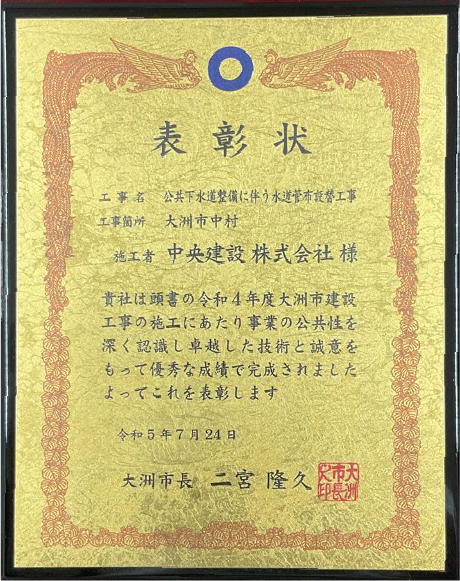 大洲市優良工事表彰　公共下水道整備に伴う水道管布設替工事（大水第18号）