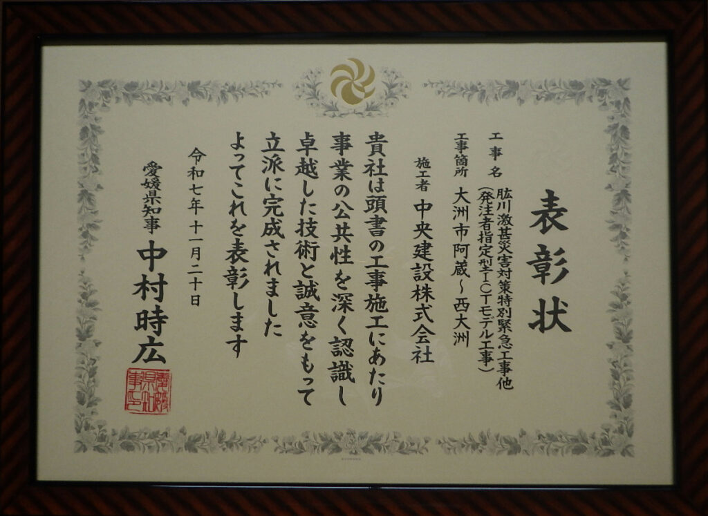 愛媛県知事表彰　大洲市阿蔵～西大洲　肱川激甚災害対策特別緊急工事他（発注者指定型ICTモデル工事）