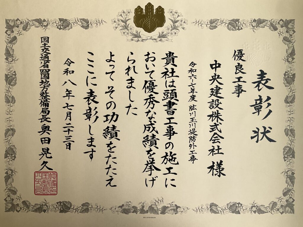 国土交通省四国地方整備局長表彰　令和6-7年度 肱川玉川堤防外工事