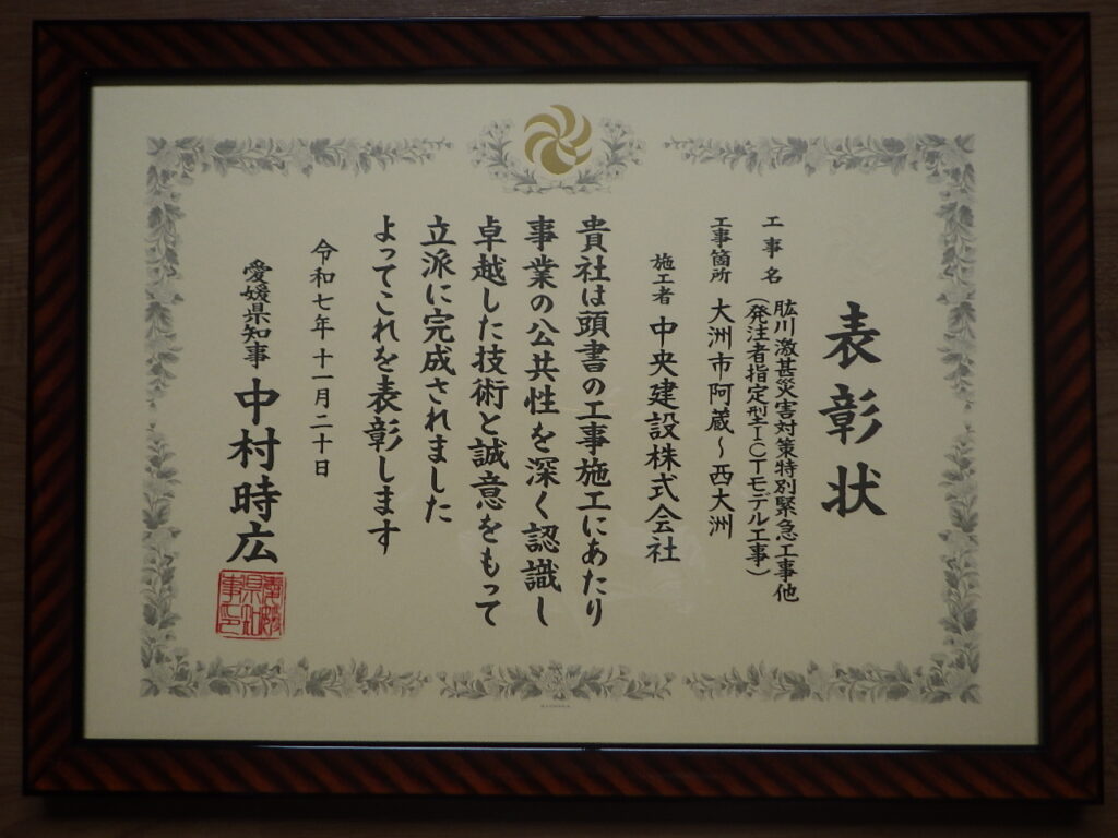 愛媛県知事表彰　肱川激甚災害対策特別緊急工事他（発注者指定型ICTモデル工事）